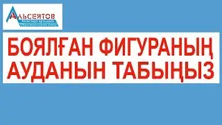 Боялған фигураның ауданын табыңыз | Математика. Математикалық сауаттылық | Альсейтов Амангельды