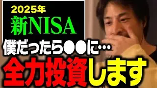 2025年の新NISAおすすめ銘柄はコレ！以前に持っていた●●株は売りました…【ひろゆき 切り抜き】
