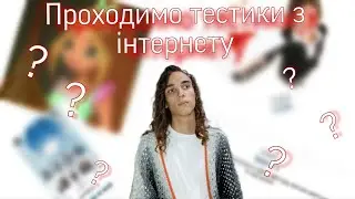 Проходимо тестики з інтернету