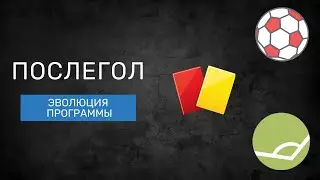 ПОСЛЕГОЛ УГЛОВЫЕ КАРТОЧКИ ГОЛЫ I ОБНОВЛЕНИЕ ИНТЕРФЕЙСА ПРОГРАММЫ