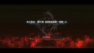 光の意志、闇の理　超絶地獄級～深層～　攻略　ミッション全抜き