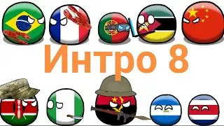 Интро для сборника 8 countryballs