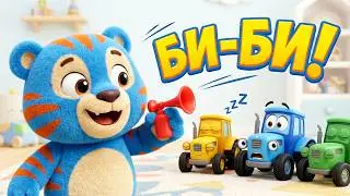 ТИГРИК БУДИТ! 🎵 Семья Тракторёнка Просыпается! | Синий трактор для малышей