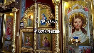 Н. Голованов «Свете Тихий»