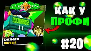 АККАУНТ КАК У КИБЕРСПОРТСМЕНА #20