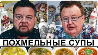 ПОХМЕЛЬНЫЙ СУПЫ и ИСТОРИИ