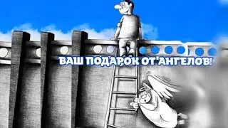 ВАШ ПОДАРОК ОТ АНГЕЛА-ХРАНИТЕЛЯ!😇 Выбирайте! 2️⃣ варианта