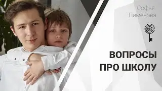Вопросы про школу