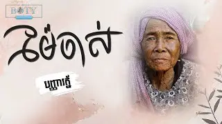 ម៉ែចាស់ - បញ្ញារត្ន័ ( Lyric Video) Mae Chas