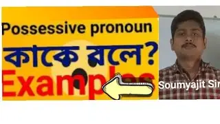 possessive pronoun kake bole exampl definitions and examples(pronoun koi prakar ki ki)