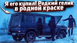 Тачка за миллион.Купил Редкий Гелик от Хозяина.Мечта Школьника