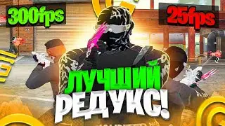 ОПТИМИЗИРОВАННЫЙ РЕДУКС ДЛЯ СЛАБЫХ ПК | РЕДУКС ДЛЯ ГТА 5 РП | ТУЛЕВО С REDUX - GRAND RP