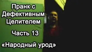 Пранк с Дефективным Целителем -- Народный урод