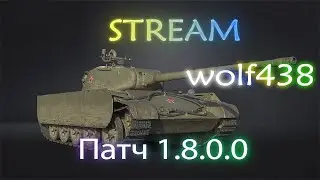 WOT. Патч 1.8.0.0.  Играем, общаемся, делимся мнениями.