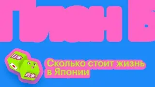 Сколько стоит жизнь в Японии // План Б