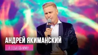 Андрей Якиманский – Я тебя обниму (сл. и муз. А.Якиманский)