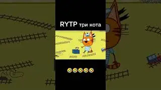 RYTP три кота