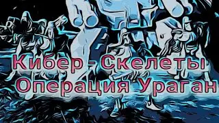Кибер-Скелеты. Операция Ураган / MБFcomics#1( full version)