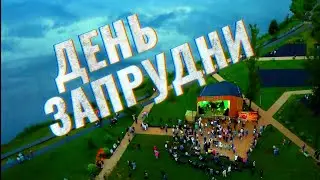 Запрудне – 518 лет!