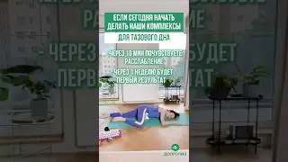 КОГДА РЕЗУЛЬТАТ ОТ ТРЕНИРОВОК ДЛЯ ТАЗОВОГО ДНА? Ссылка на тренировку в профиле