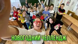Новогодний Челлендж