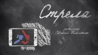 Стрела (реж. Евгений Никитин) - трейлер фильма
