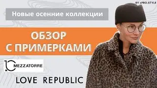 Обзор новых осенних коллекций с примерками! LOVE REPUBLIC, MEZZATORRE