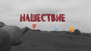 НАШЕСТВИЕ
