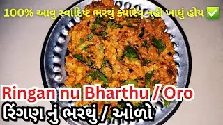 શિયાળા માટે સ્પેશિયલ  👉Ringan no oro 👈 //  Ringan nu Swadisht Bharthu Banavo Saral rite😋😋