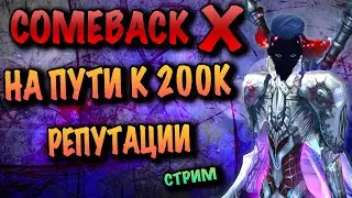 НА ПУТИ К 200К РЕПУТАЦИИ COMEBACK X