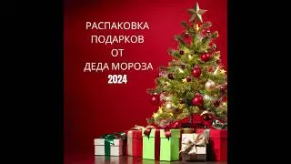 #Новыйгод#2024#распаковкаподарков#челендж