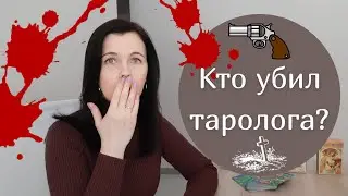 Кто убил таролога? | Тринадцатая карта | Смерть в картах ТАРО