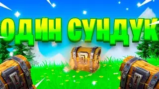 Один Сундук Челлендж Fortnite !!!