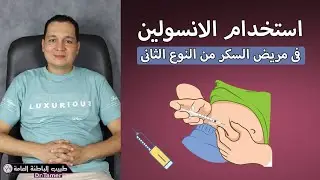 كيفية اعطاء الانسولين لمريض السكر من النوع الثانى - Insulin use in type 2 DM