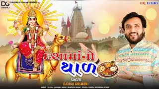 Dashama No Thal || Daxraj Goswami || Dashama Special 2024 || Devotional Gujrati Song || Dashama Song
