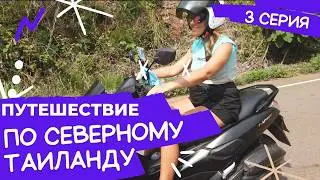 Путешествие по Северному Таиланду в коллабе с Катей‪@GranicnetforKate‬ (3 Серия) 