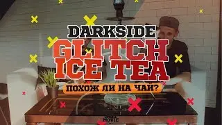 DARKSIDE! Glitch Ice Tea! Похож ли на чай?