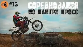 СОРЕВНОВАНИЯ по КАНТРИ КРОСС 24.03.2018 г.Тимашевск///COMPETITION COUNTRY CROSS 2018