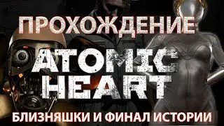 Atomic Heart Близняшки и финал истории | Xiaomi Redmi G Pro 2022 |