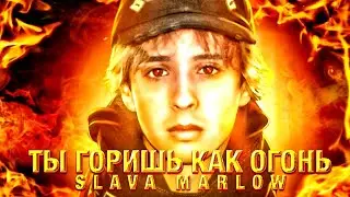 SLAVA MARLOW - Ты горишь как огонь 10 ЧАСОВ