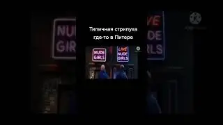 Мем про Питер