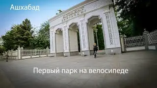 Первый парк на велосипеде. Ашхабад