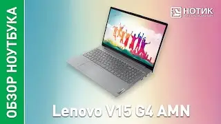Ноутбук Lenovo V15 G4 AMN. Минимализм в чистом виде