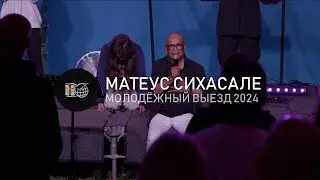 Матеус Сихасале | Молодёжный Выезд 2024 | 16/8/2024