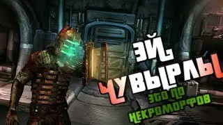 ЭТО СТРИМ! СТРИМ ПО DEAD SPACE 2