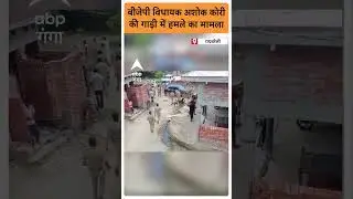 UP News: बीजेपी विधायक Ashok Kori  की गाड़ी में हमले का मामला |ABP GANGA SHORTS
