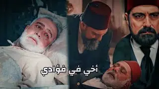 أخي في فؤادي || السلطان عبدالحميد وتحسين باشا || ❤️