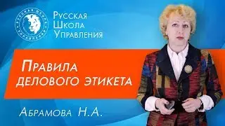 Деловой этикет и деловая переписка