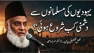 Yahoodi Aur Musalman Ki Dushmani Ki Asal Kahani | Dr Israr Ahmed Powerful Bayan