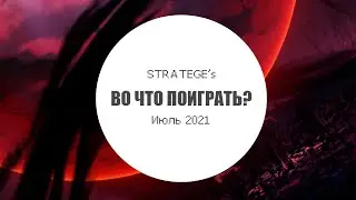 Stratege's во что поиграть в июле [2021]